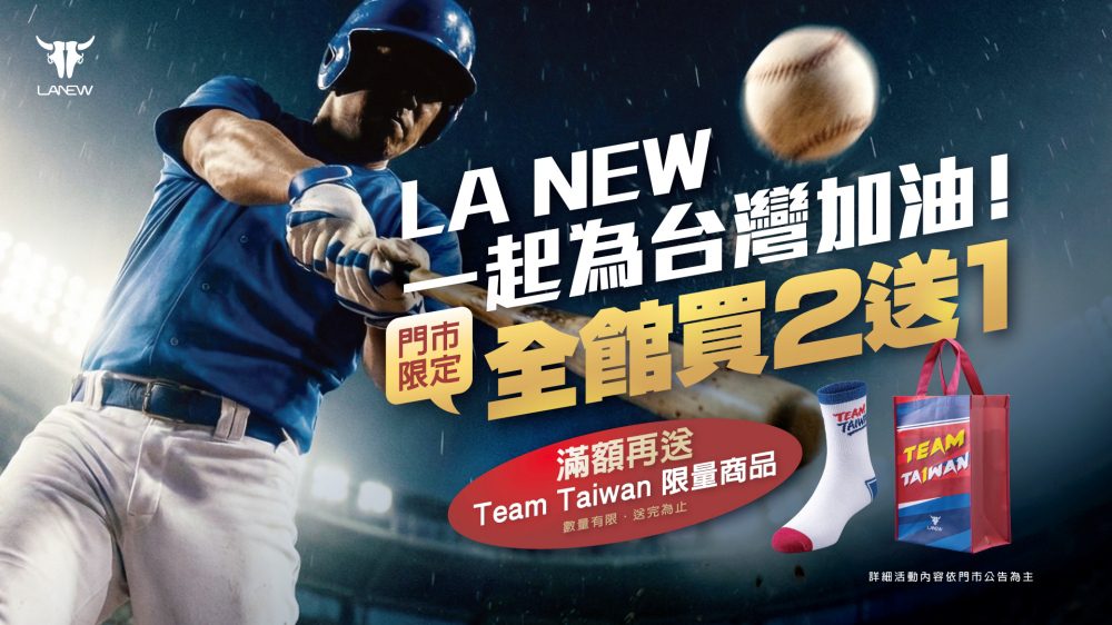 LA NEW力挺台灣隊　經典應援優惠啟動    買二送一再送Team Taiwan限量好禮　
