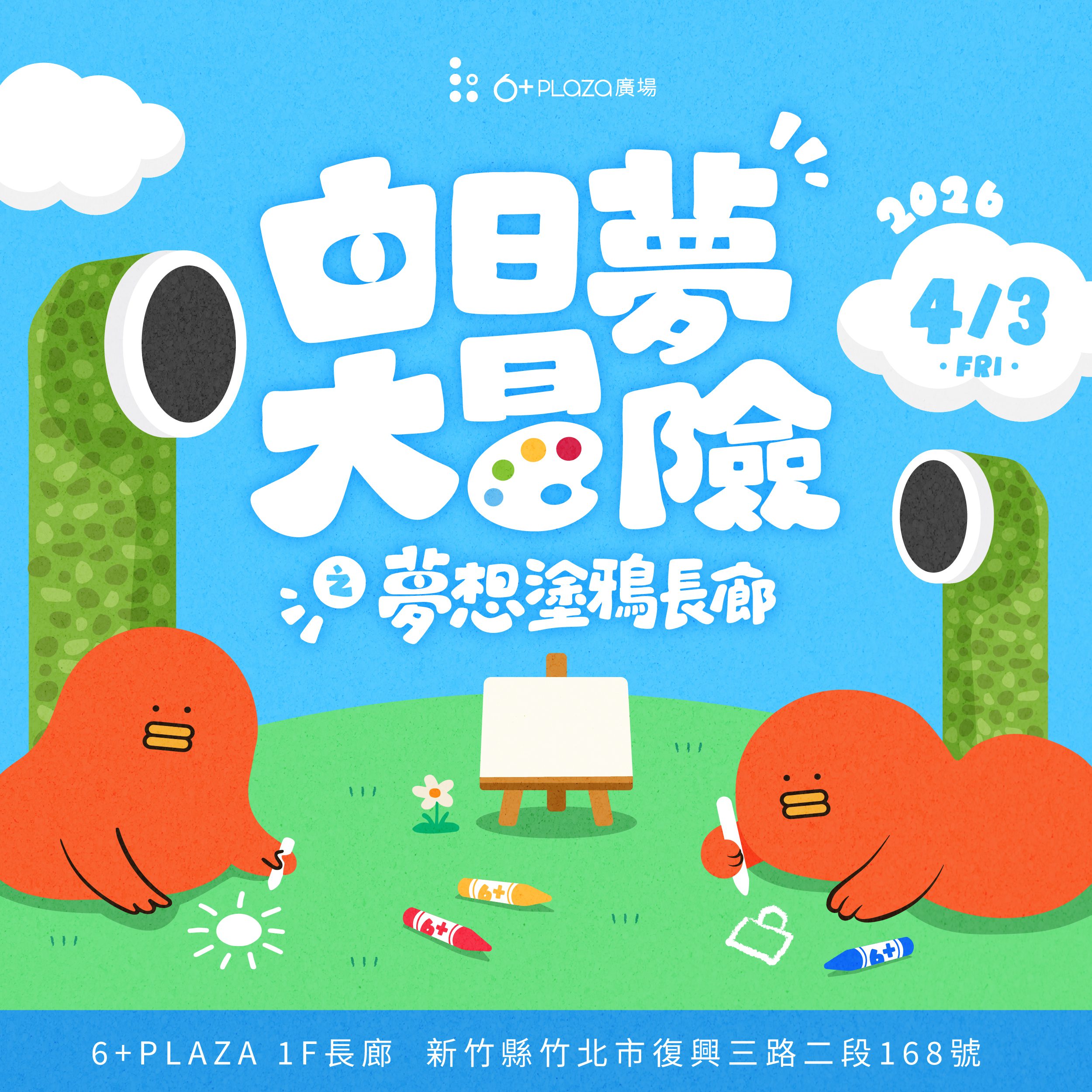 竹北連假亮點！6+PLAZA 首創「巨型長廊畫布」，享受戶外塗鴉的親子時光