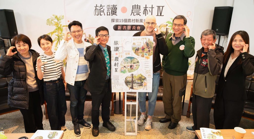 《旅讀農村Ⅳ》新書發表 農村水保署邀您一起探索15個農村新風景