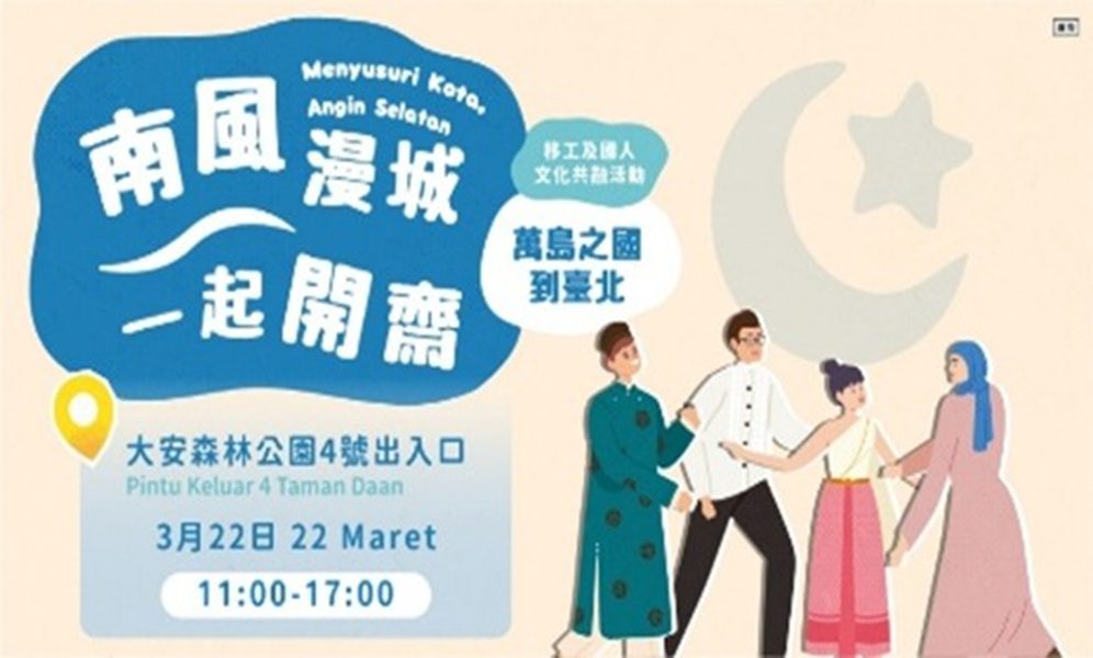 萬島之國在臺北   3/22大安森林公園邀您共度開齋！