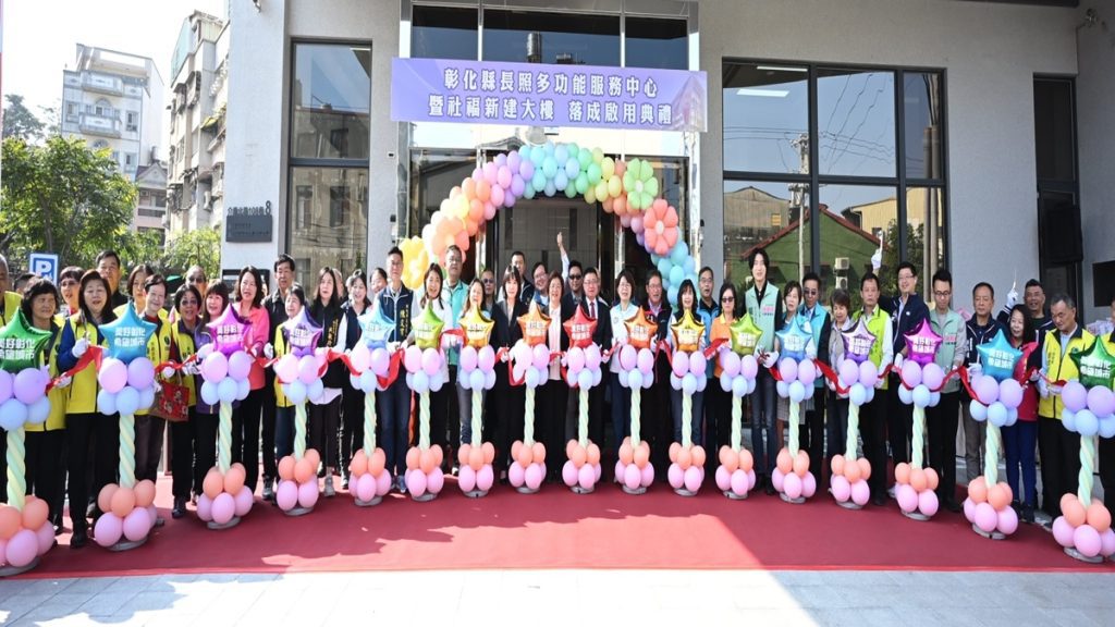 建構老少共融托育環境  彰縣全齡照顧長照暨社福大樓落成啟用