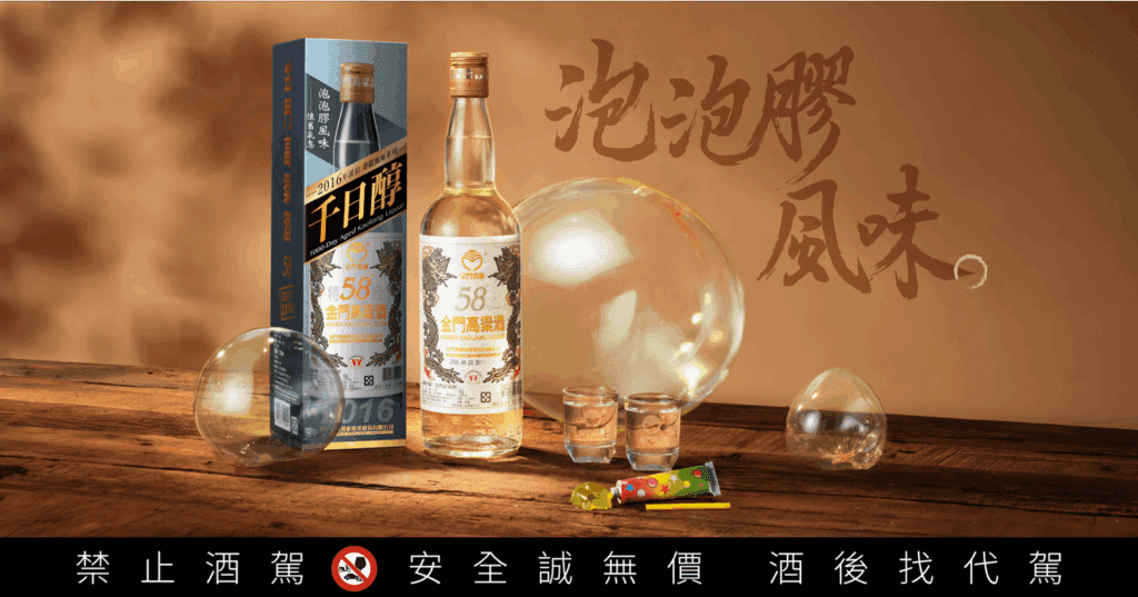 高粱老酒竟現童年味？58金高千日醇「懷舊泡泡膠」風味再掀驚喜