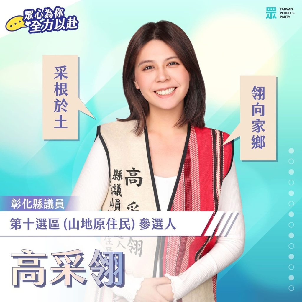 山地原住民議員增一席  民眾黨彰化徵召高采翎參選