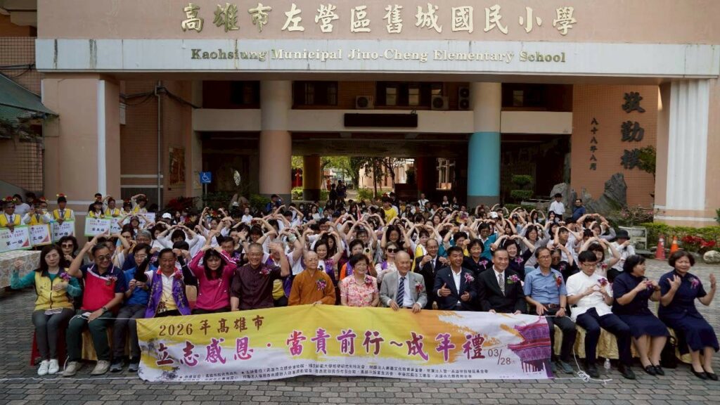 【立志感恩、當責前行 】2026高雄市成年禮活動儀式《文化深耕、教育扎根》