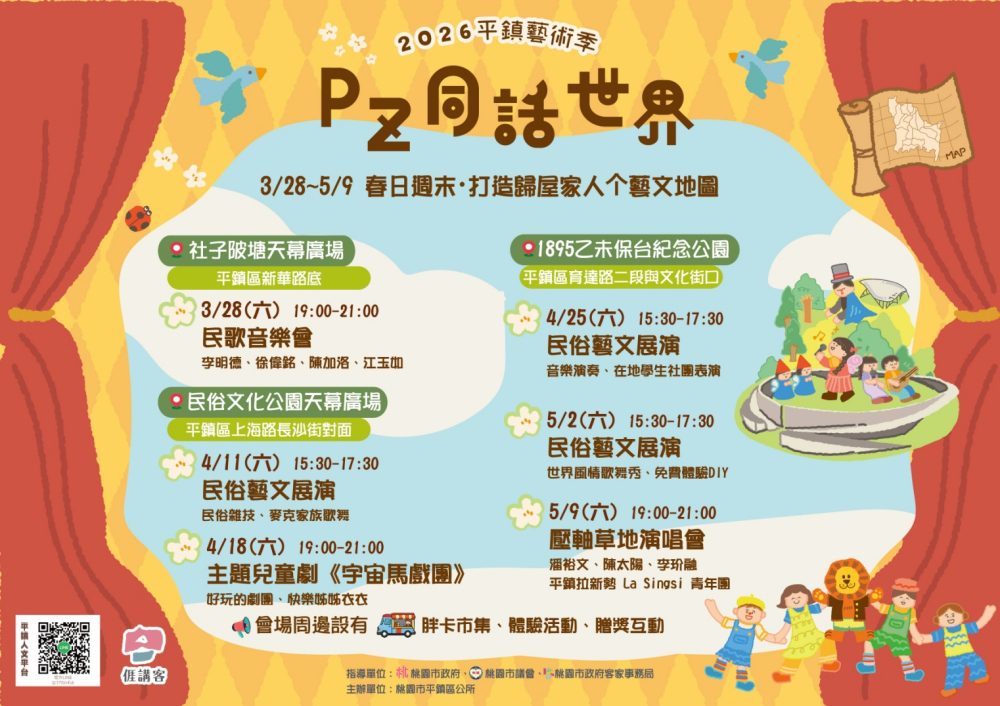 2026 平鎮藝術季【Pz 同話世界】3/28開跑   打造歸屋家人个藝文地圖