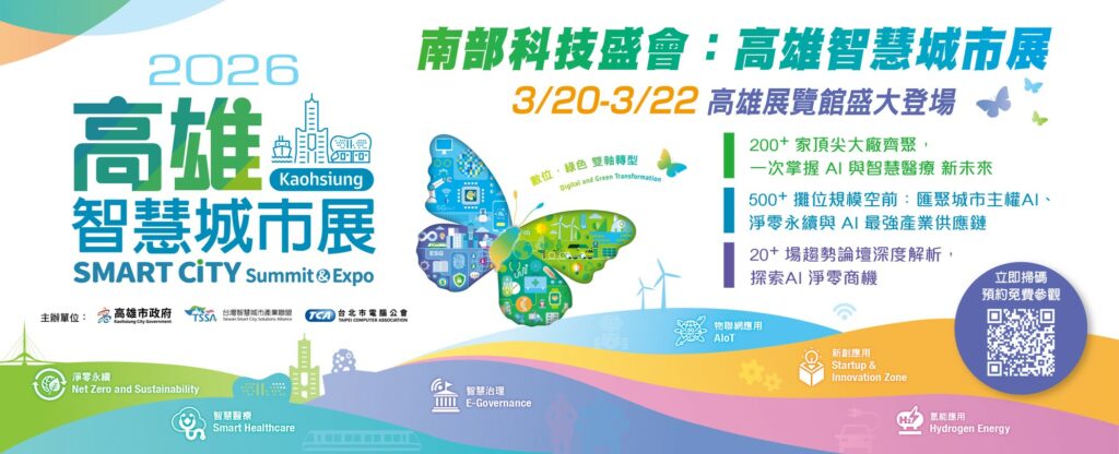 【創新突破、亮點紛呈、布局全球 】2026高雄智慧城市論壇暨展覽，四大主軸引領未來
