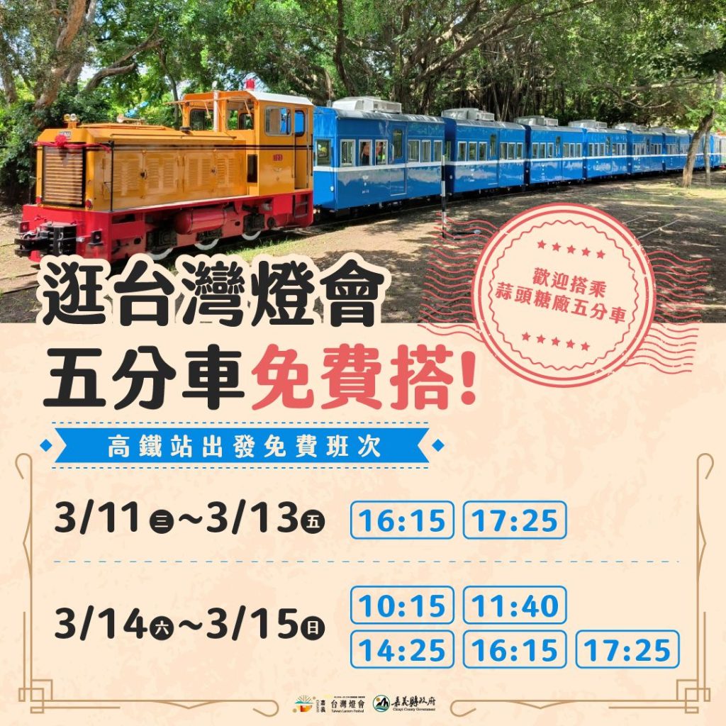 逛燈會搭懷舊五分車　高鐵站至蒜頭糖廠限時免費接駁