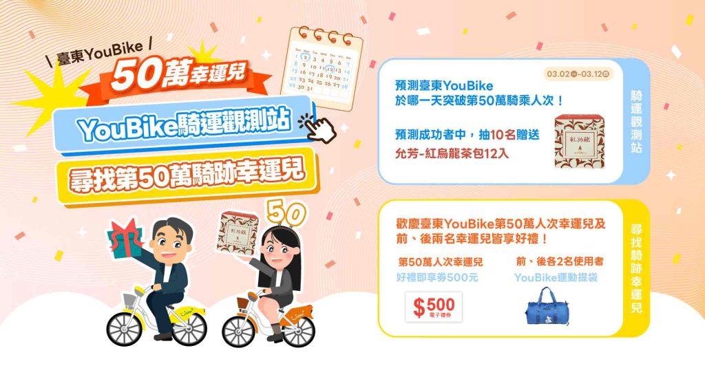 YouBike累計騎乘人次將破50萬  臺東縣府邀民眾成為見證里程碑的幸運兒
