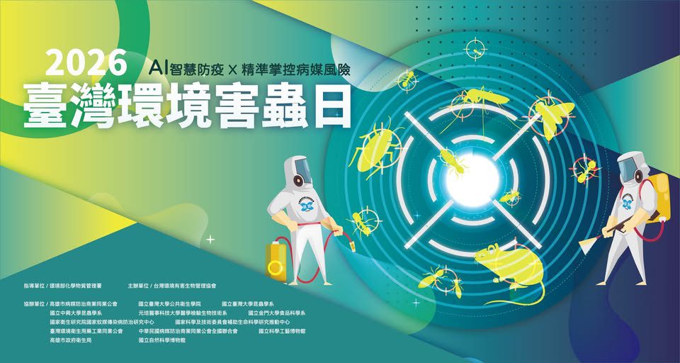 【精準辨識、科技防治、智慧監測】2026台灣環境害蟲日，守護居家健康、智慧衛生防治