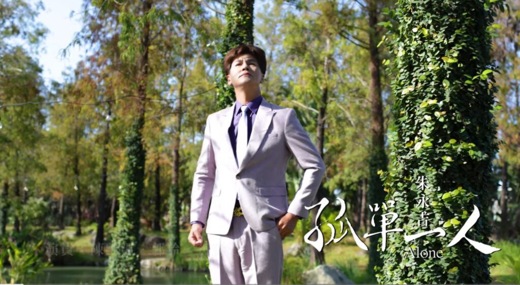 朱永吉《孤單一人》MV感動人心　郭羚吐心聲婦女節暖心