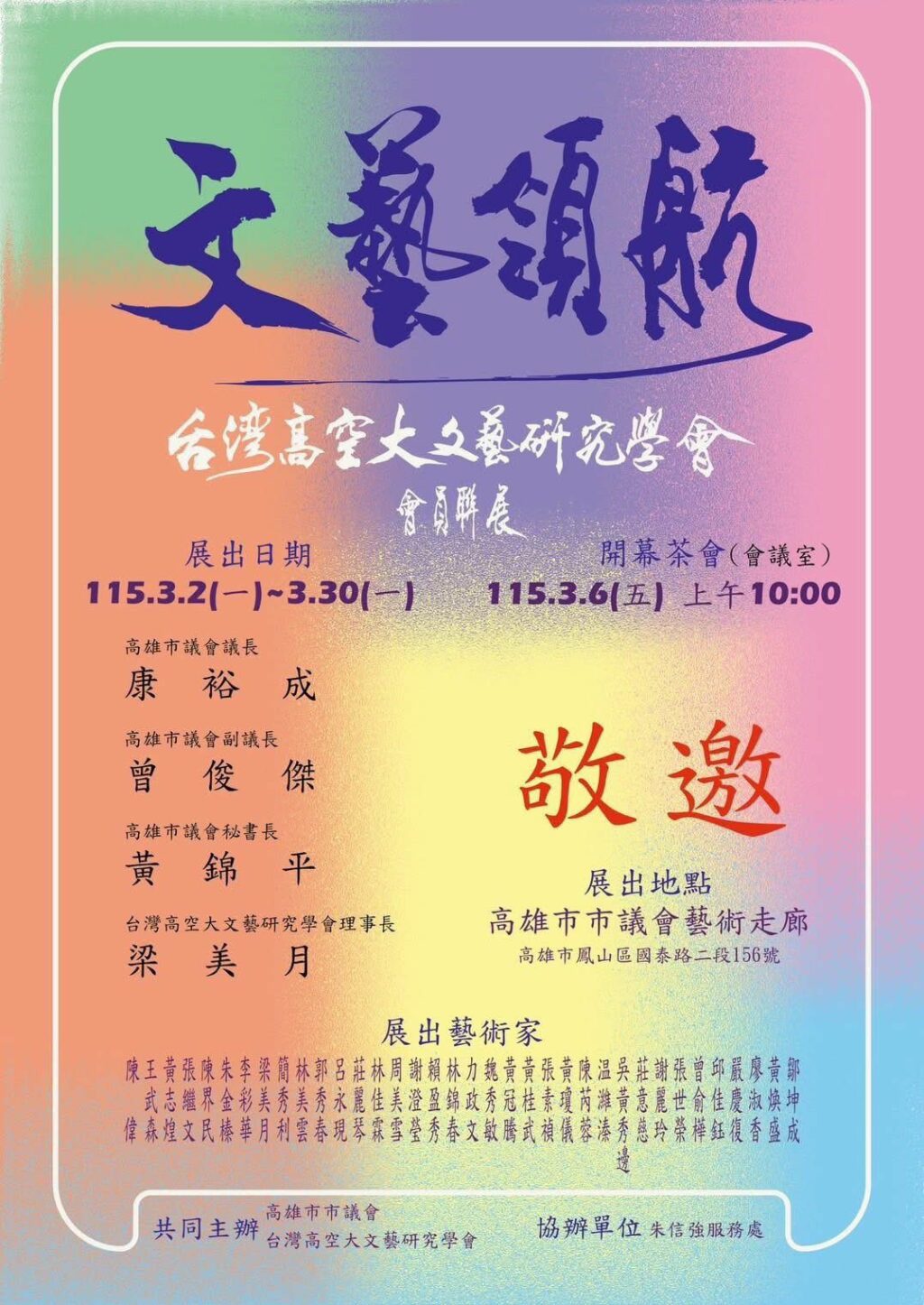 藝術走入公共空間　台灣高空大文藝研究學會會員聯展高市議會展出