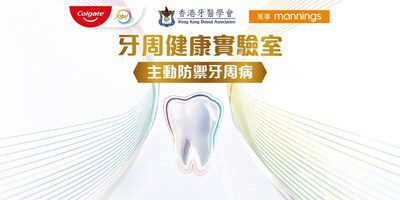高露潔 x 香港牙醫學會 x 萬寧  三大聯乘 打造香港首個TOTAL牙周健康實驗室