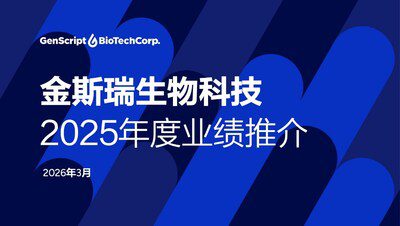 金斯瑞生物科技公佈2025年業績：穩健增長蓄勢待發，業務增長迎來再加速