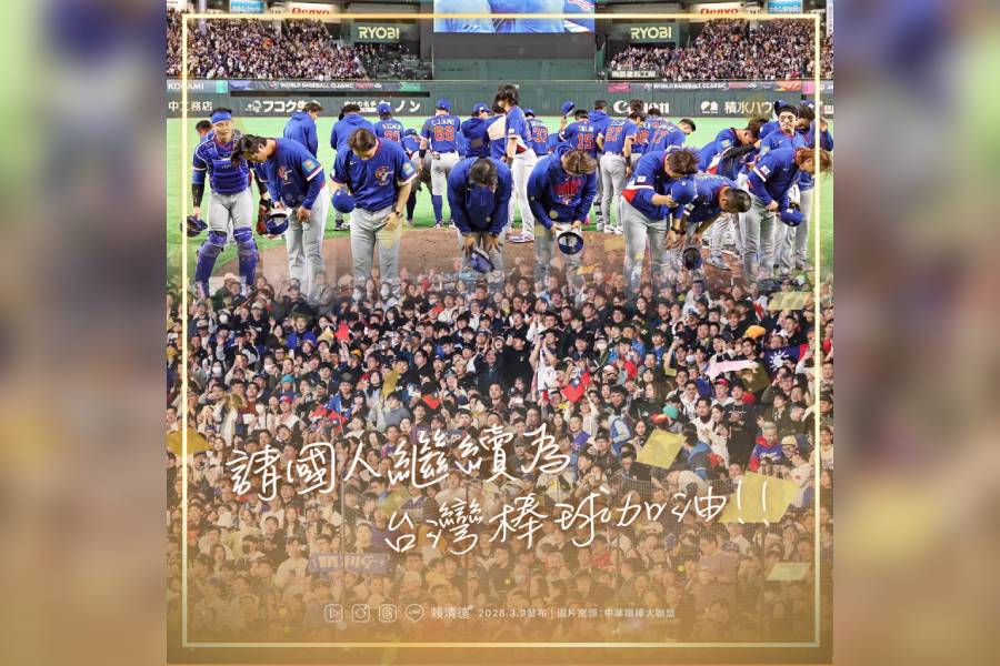 WBC》台灣遺憾未能晉級8強 賴總統：努力過的人都是戰士、請國人繼續為台灣棒球加油
