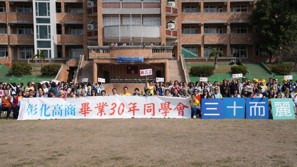 三十而麗 雲雀再聚   彰商超級同學會溫馨洋溢
