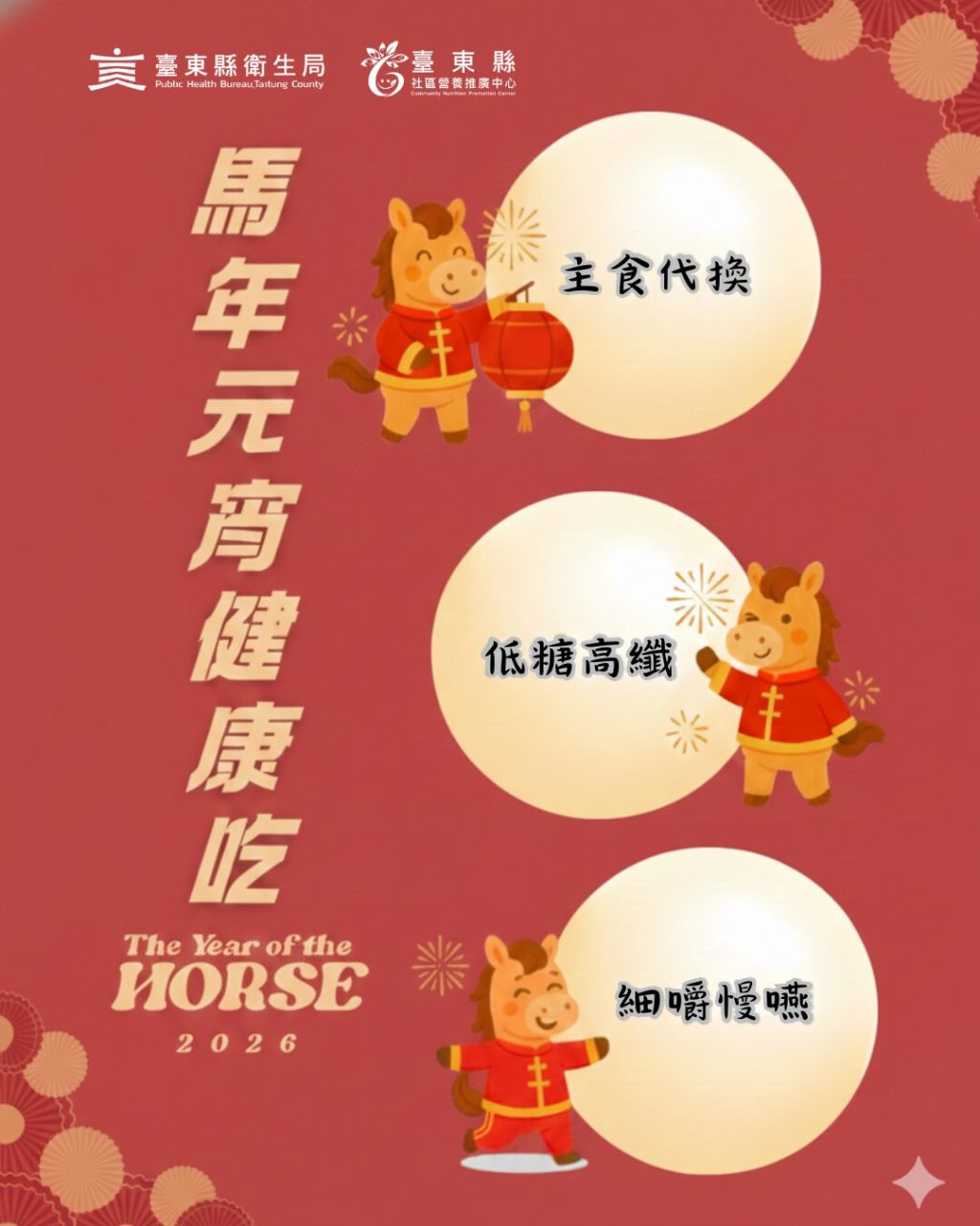 別讓元宵變「圓」腰！  臺東縣衛生局推「馬」上健康吃三招  吃得聰明無負擔