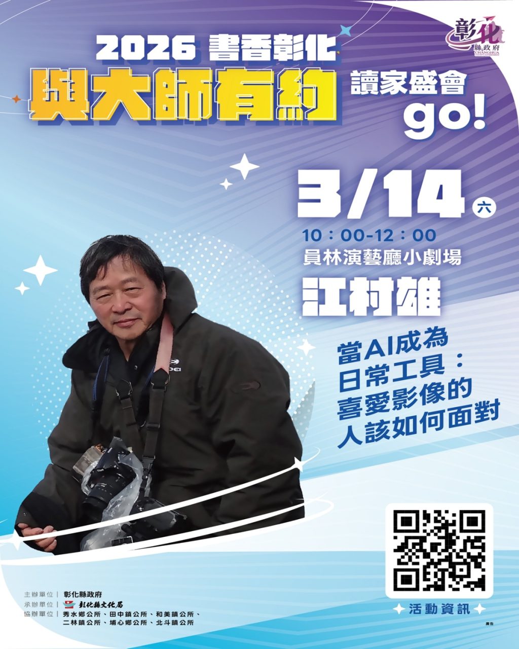 2026書香彰化－與大師有約~讀家盛會go!」 攝影與AI的對話探索影像藝術新境界