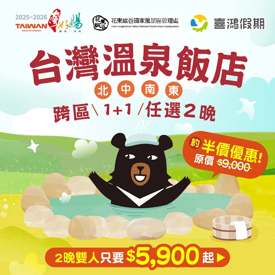 全台四大名湯1+1只要5900元！「台灣好湯」跨區聯票3/16限量開搶