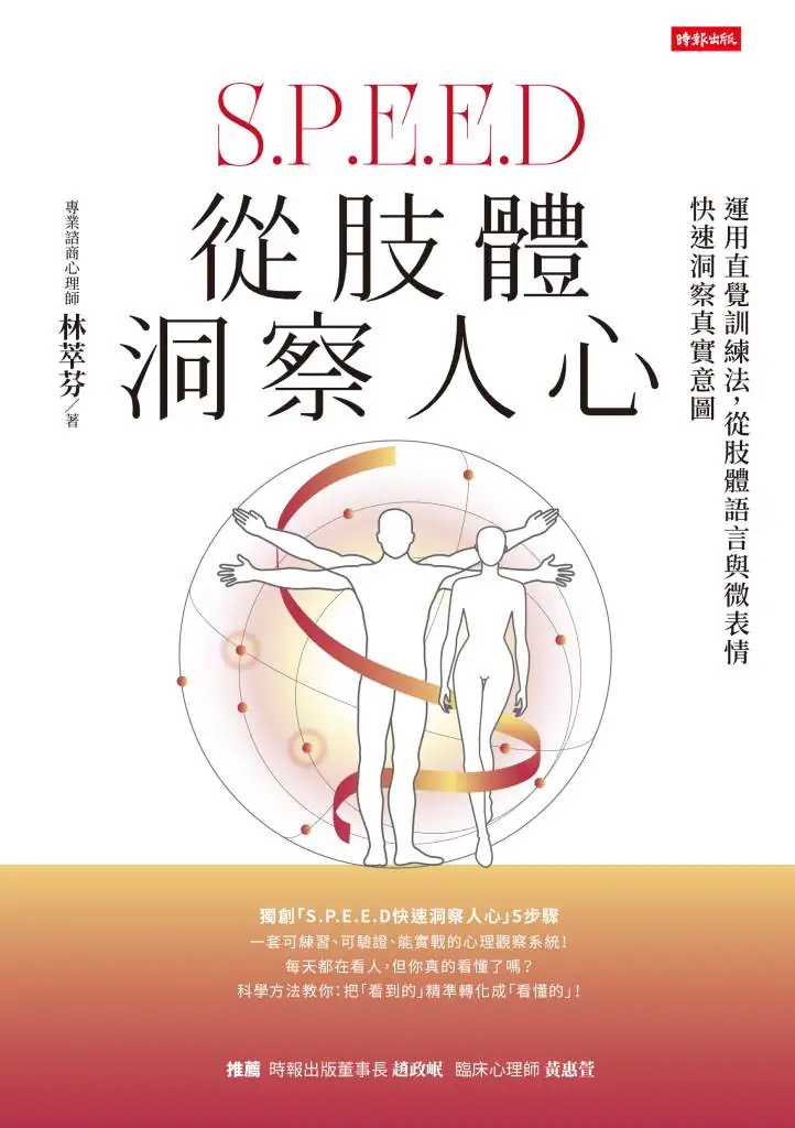 從肢體洞察人心》求職屢屢碰壁卻不知原因？林萃芬：答案其實就寫在你臉上