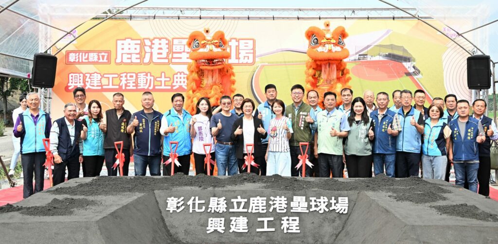 打造競技級運動場地　彰化縣立鹿港壘球場盛大動工