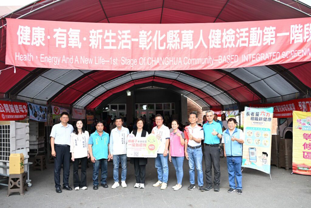定期癌篩護健康　115年度彰化縣萬人健檢　盛大開跑