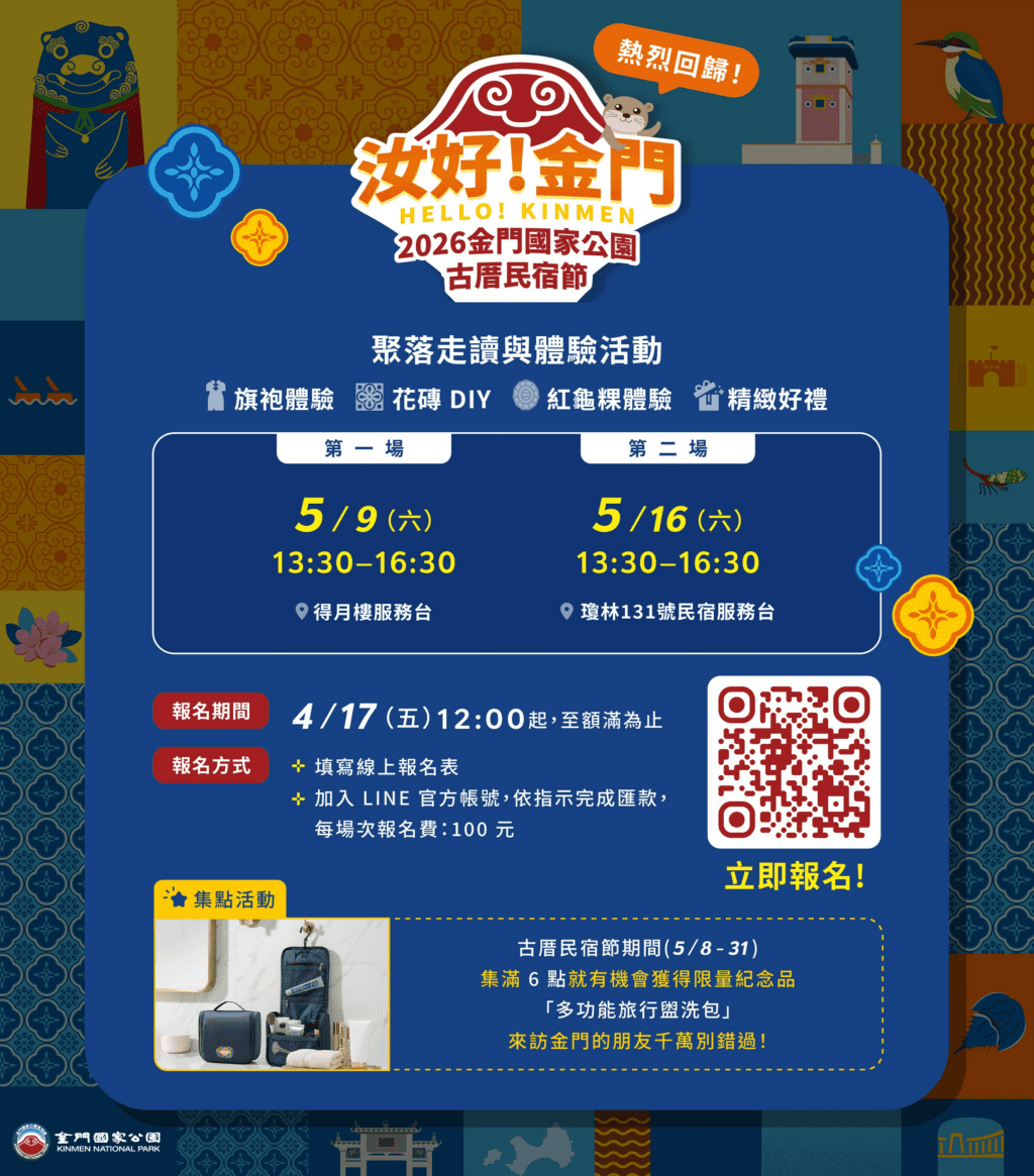 《汝好！金門》2026金門國家公園古厝民宿節報名開跑  享旗袍美食體驗及加碼抽「住兩晚送一晚」