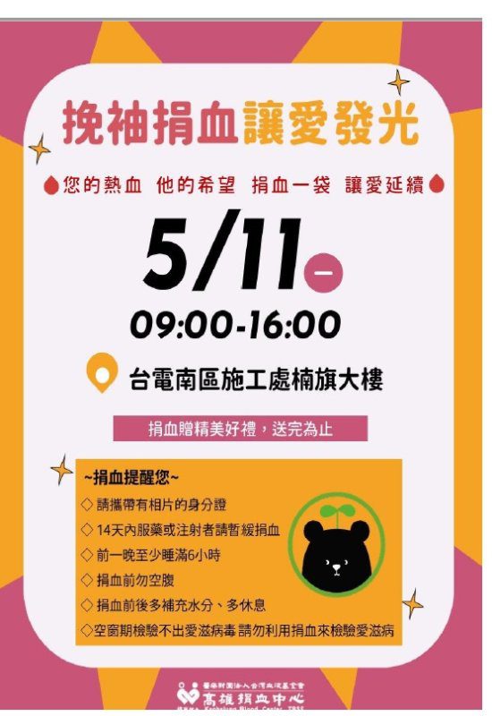 港灣新聞網 / 換袖捐血讓愛發光　台電南區施工處5/11邀民眾熱血響應