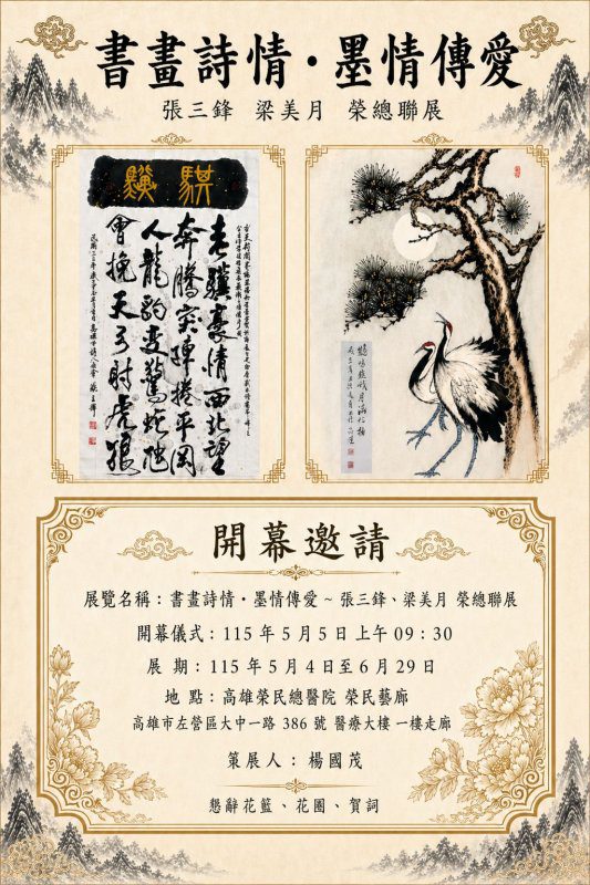 港灣新聞網 / 書畫詩情療癒人心！高雄榮總聯展登場　張三鋒、梁美月共譜藝術溫度