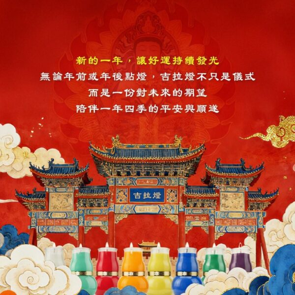 開運觀察  年前點燈、年後續運需求升溫   吉拉燈成新年祈福首選