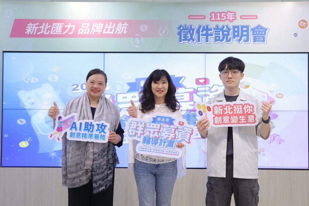 力挺品牌出航  AI與品牌雙軸助攻  新北群募計畫啟動徵件