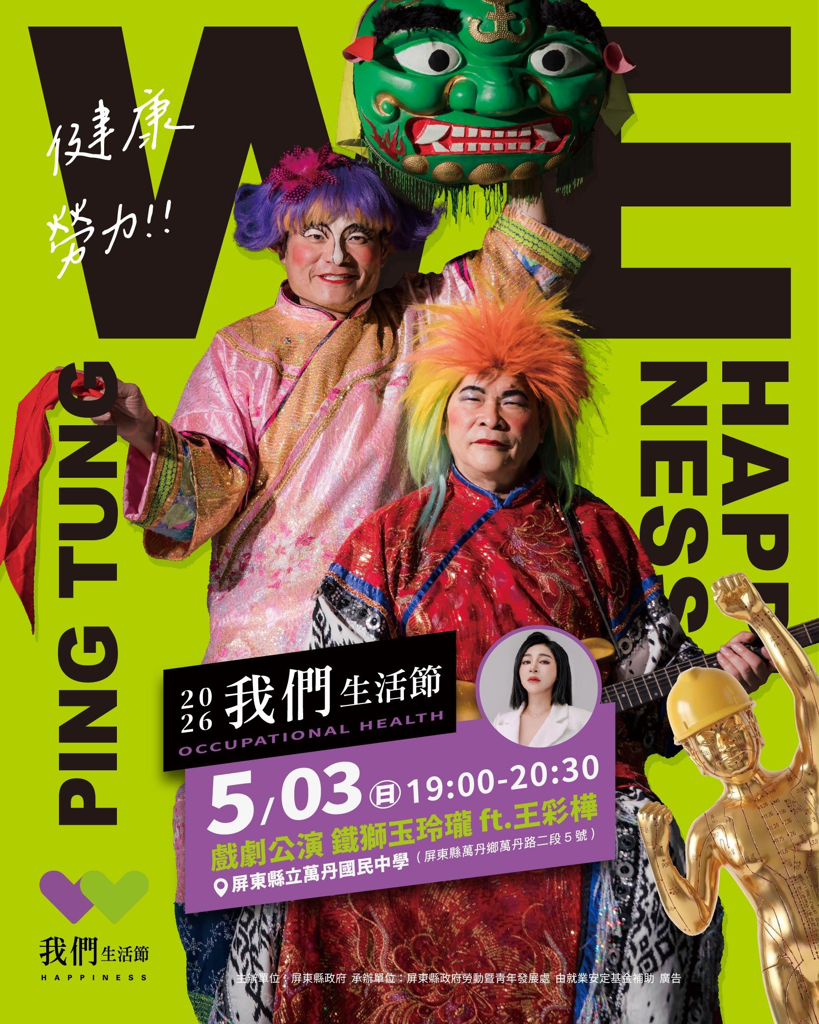 鐵獅玉玲瓏5/3萬丹開演　攜手王彩樺嗨翻2026我們生活節