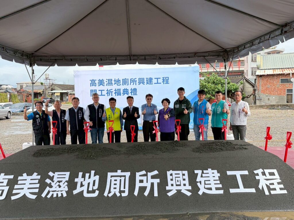 高美濕地陽光公廁開工祈福典禮 迎來絕美蛻變提升觀光新亮點