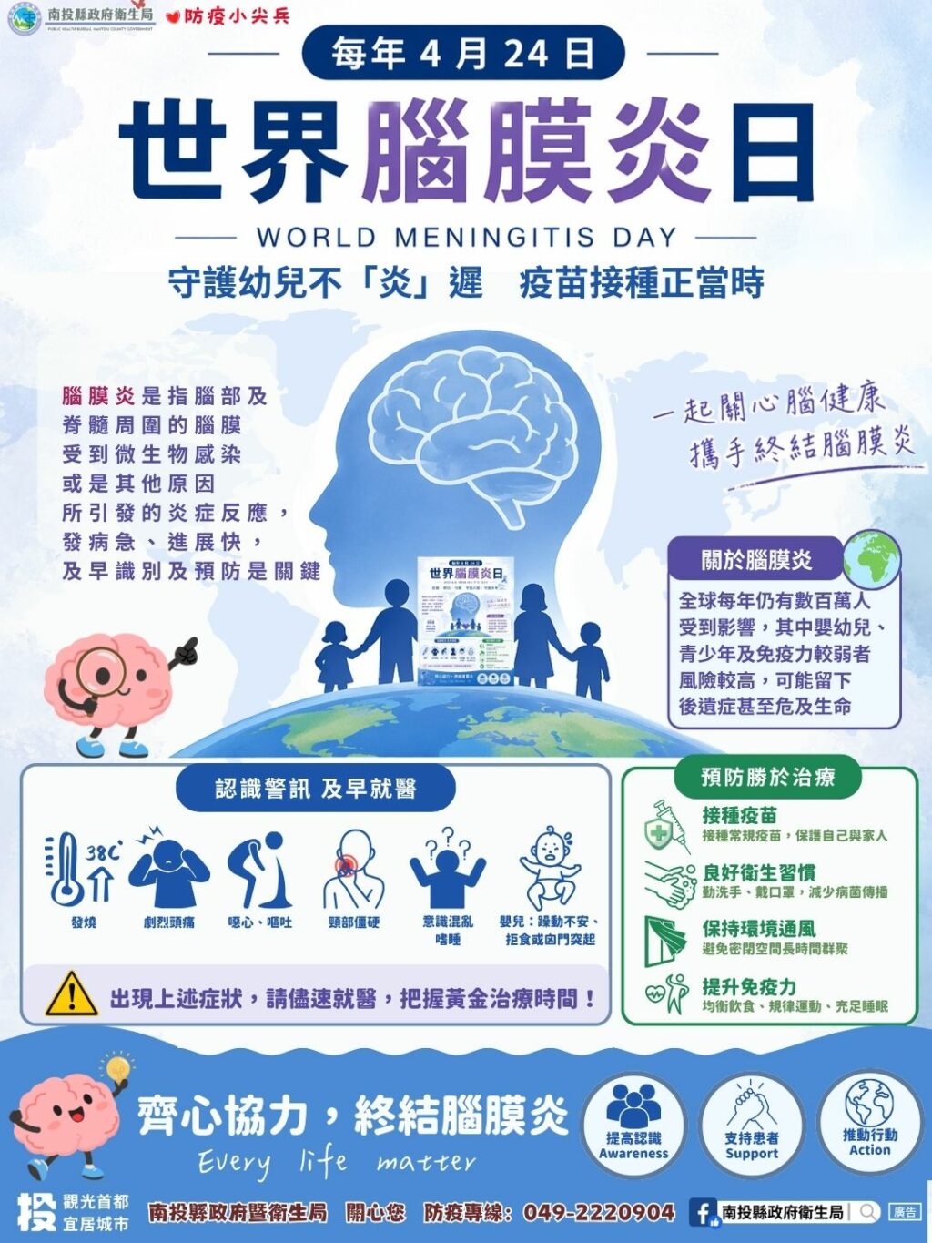 4/24世界腦膜炎日　守護幼兒不「炎」遲　疫苗接種正當時