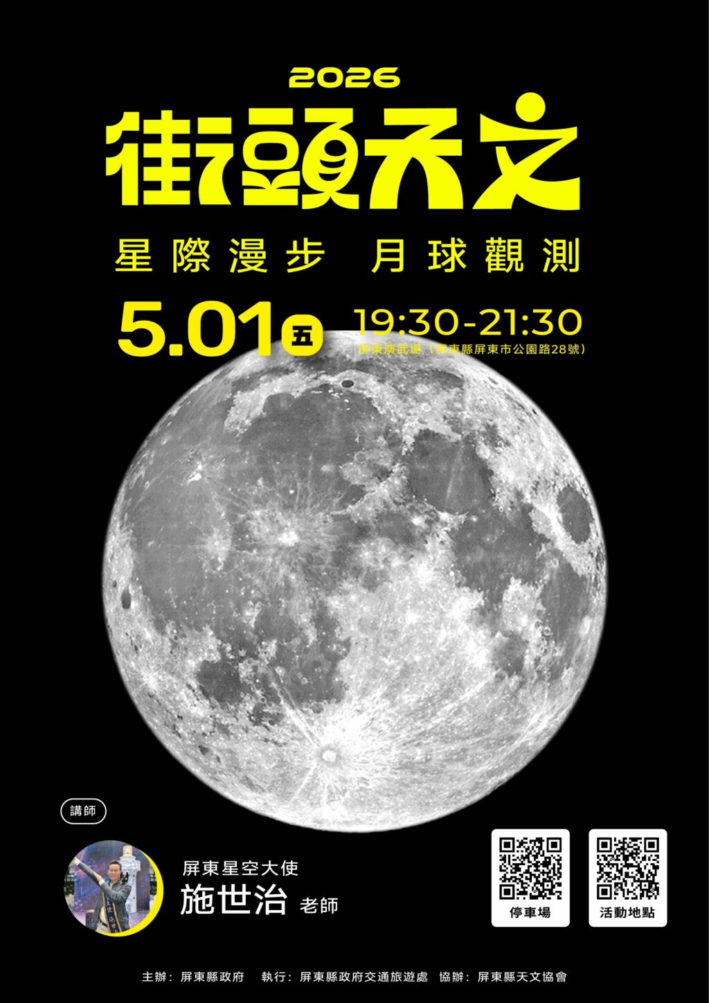 5/1「星際漫步月球觀測」登場　屏東演武場變身星際舞台