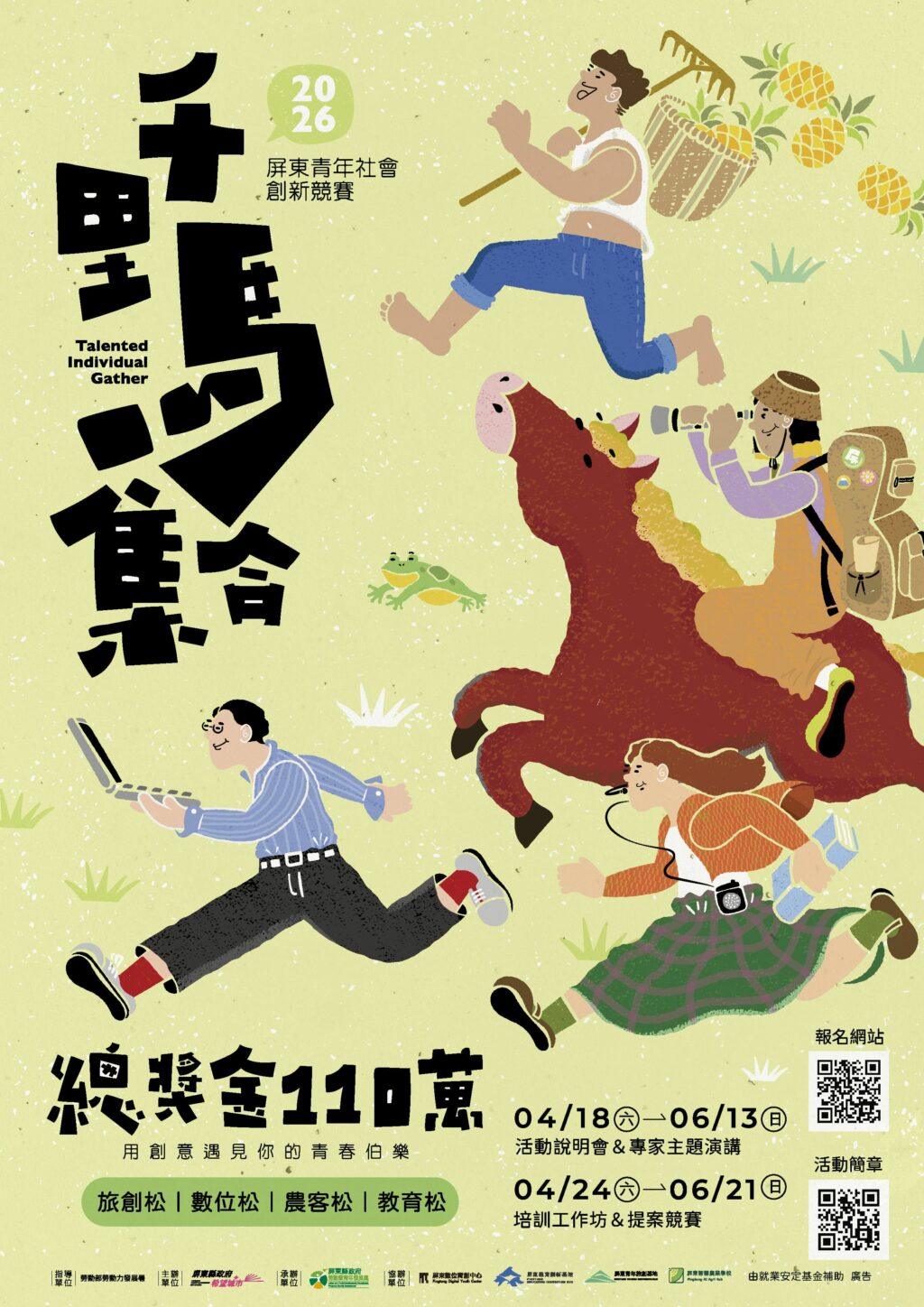 2026屏東青年社會創新競賽　用創意奔向未來