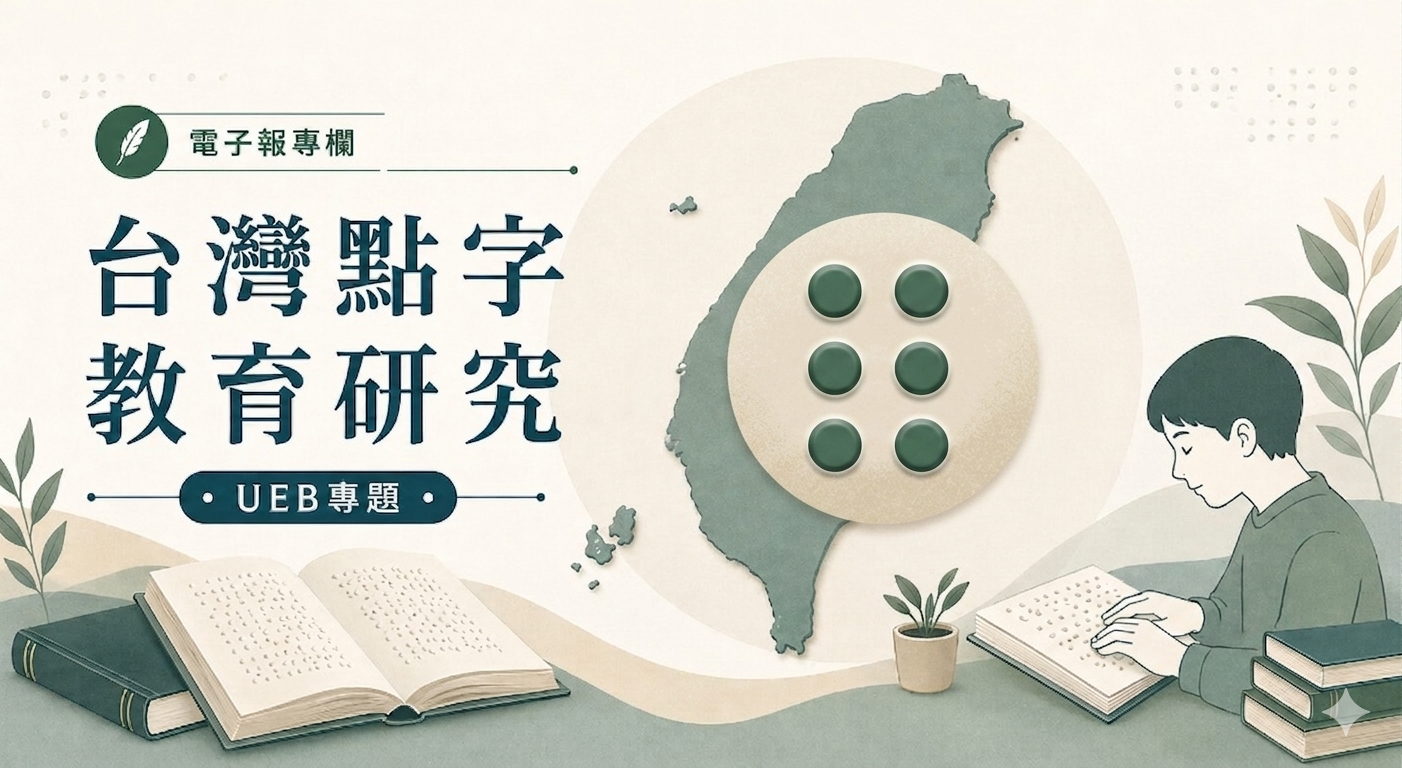 【台灣點字教育研究｜社論02】 UEB不是台灣點字的改革選項，它是已成形的國際標準
