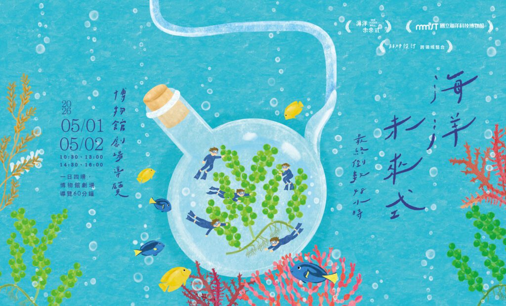 前太陽劇團張逸軍操刀執導　海科館《最終倒數48小時》劇場導覽壓軸登場