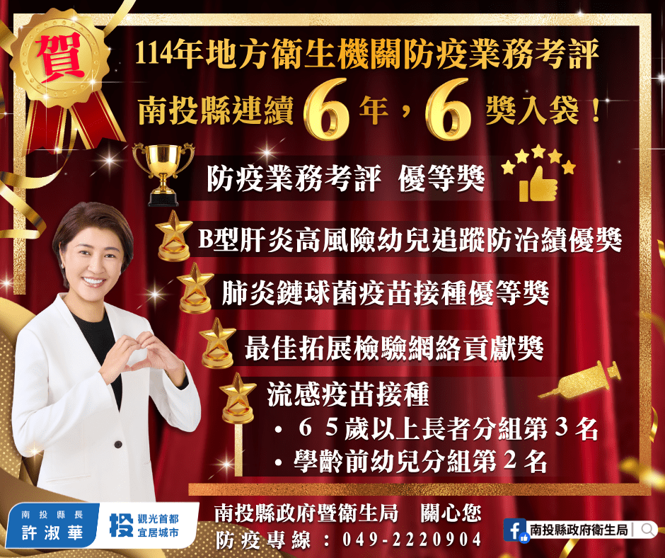 南投縣114年防疫業務考評6獎入袋！ 連續6年獲獎防疫成果深獲肯定