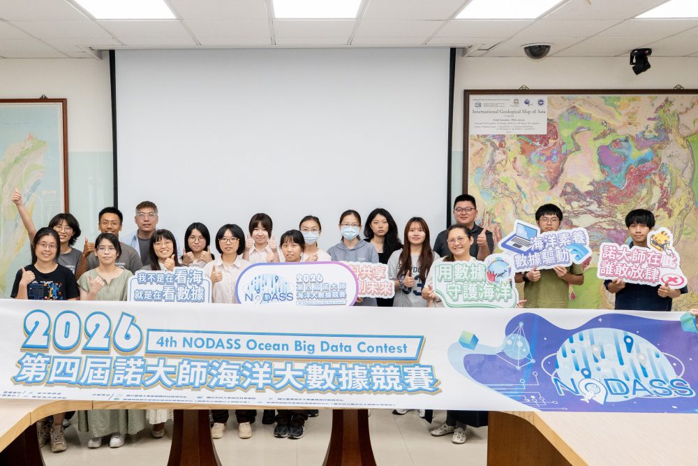 海洋大數據之旅啟動！2026「第四屆諾大師海洋大數據競賽」熱烈徵件中