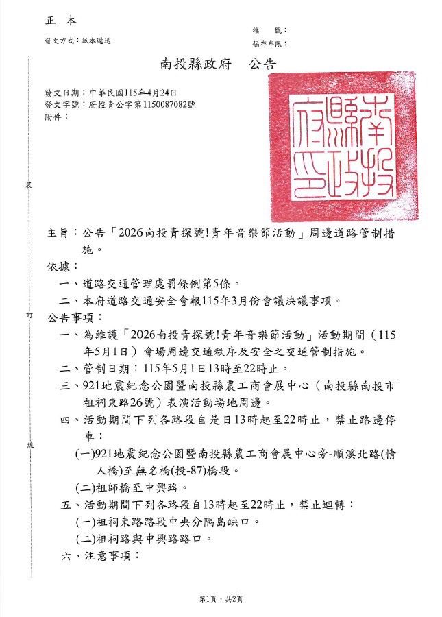 2026南投青探號！嶄露投角音樂節　 中興警交通管制措施