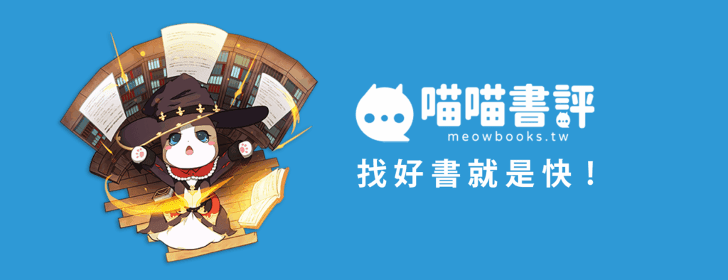 「喵喵書評」優化社群評價機制，打造最具公信力的閱讀資訊站