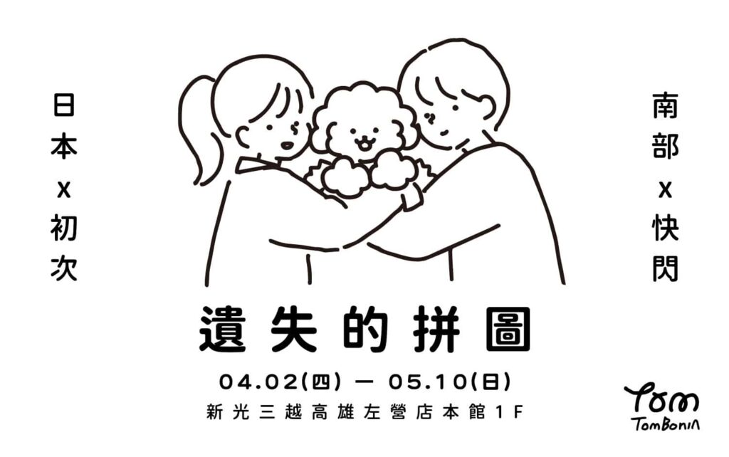 《Tombonia 遺失的拼圖》即日起至5/10日 　新光三越高雄左營店登場