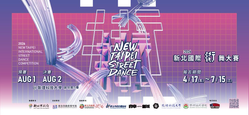 舞向國際！2026 新北街舞大賽 48.7 萬獎金搶報     前 3 名直通韓國 CIDC 舞台