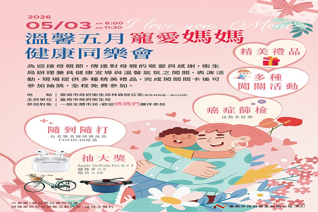 母親節最溫馨的活動就在臺南!　 5月3日「寵愛媽媽健康同樂會」闖關拿好禮