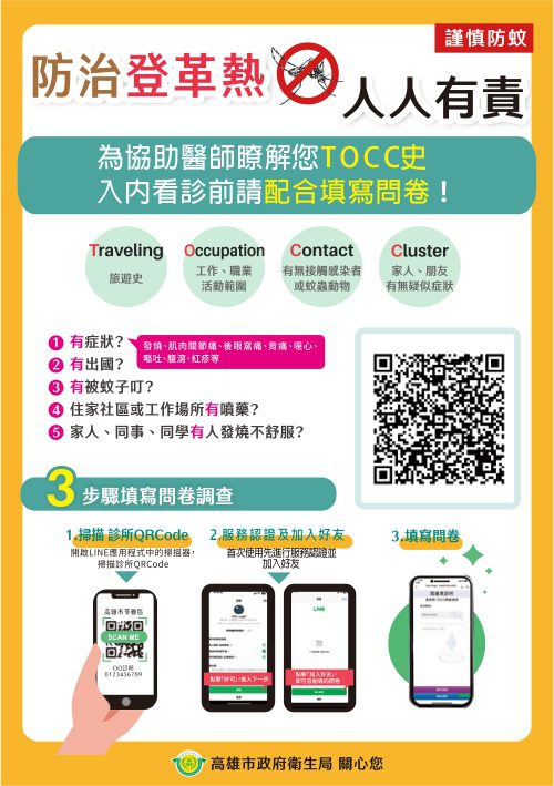 【系統化、智慧化、全面化】高雄建立《登革熱TOCC問卷系統》提升診斷效率，守護社區、成功阻疫