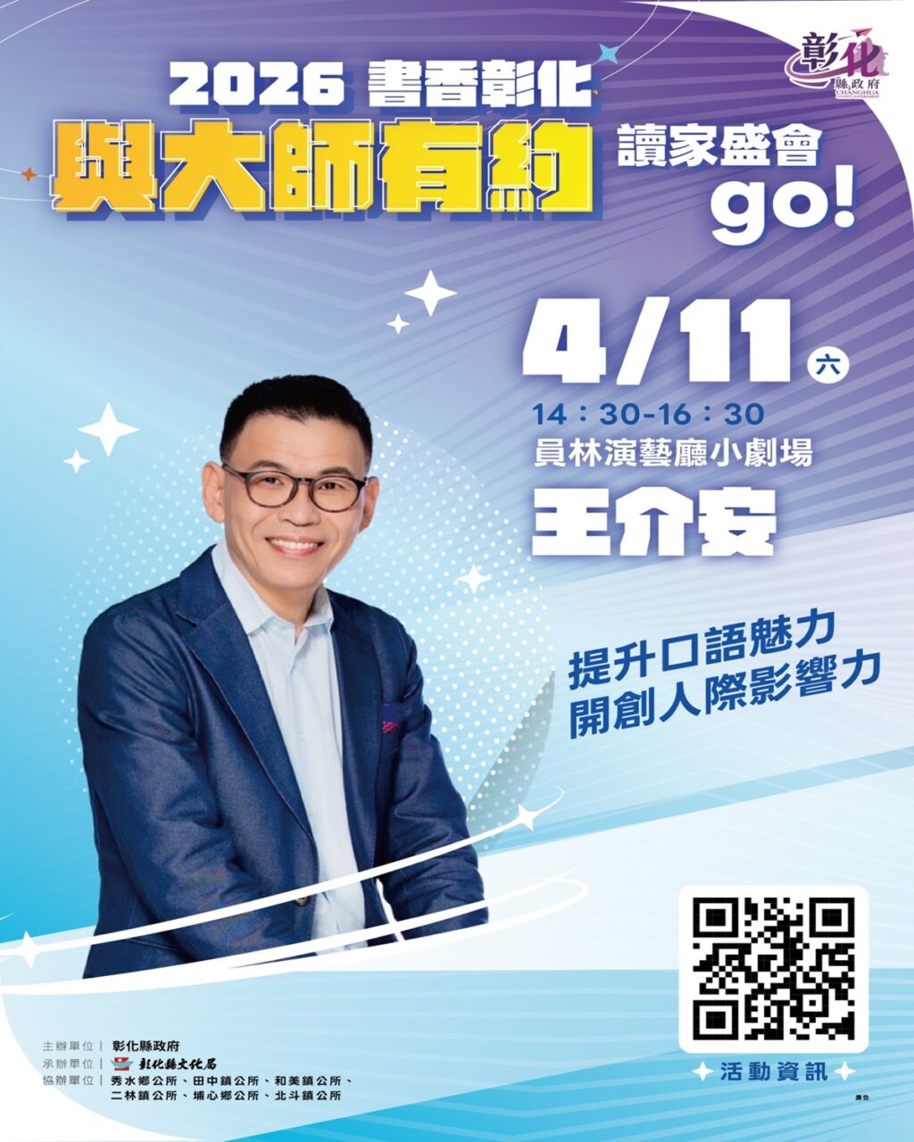 書香彰化－與大師有約~讀家盛會go!  專題講座第4場 說話高手養成術