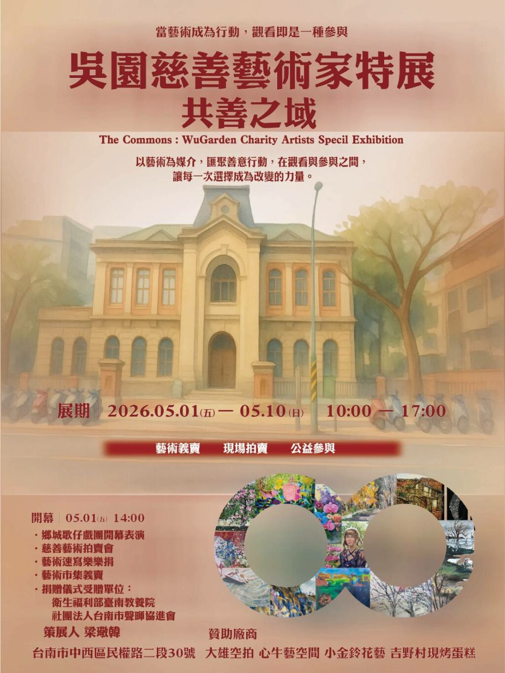 台南在地吳園慈善藝術家特展 / 共善之域