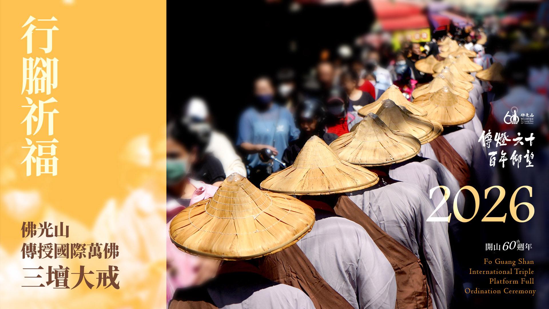 2026佛光山國際萬佛三壇大戒 行腳托缽傳慈悲 祈願世界和平