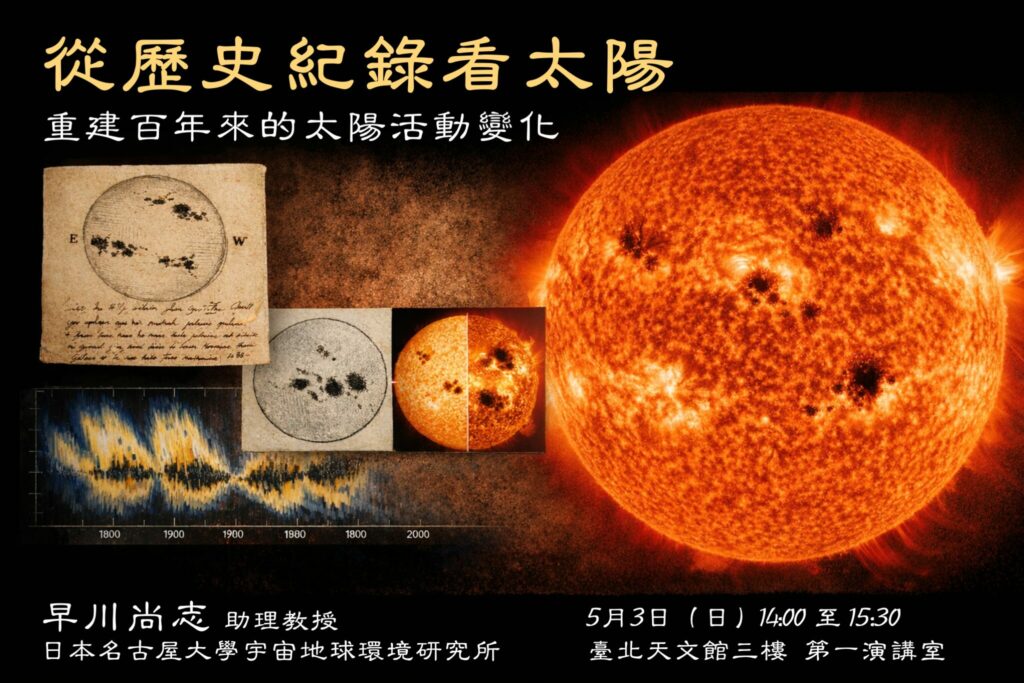 臺北天文館5月3日帶您從歷史紀錄解讀太陽的百年變化