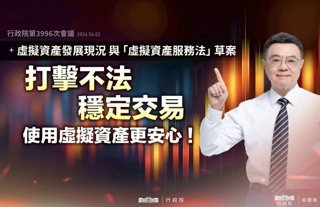 【風險防控、審慎監理、前瞻布局】政院通過虛擬資產監理專法，重罰操縱行為